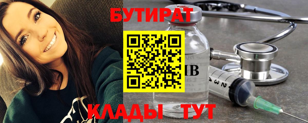 БУТИРАТ BDO Вышний Волочёк