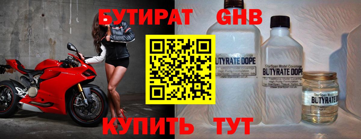 БУТИРАТ бутандиол  Вход с VPN  Вышний Волочёк 