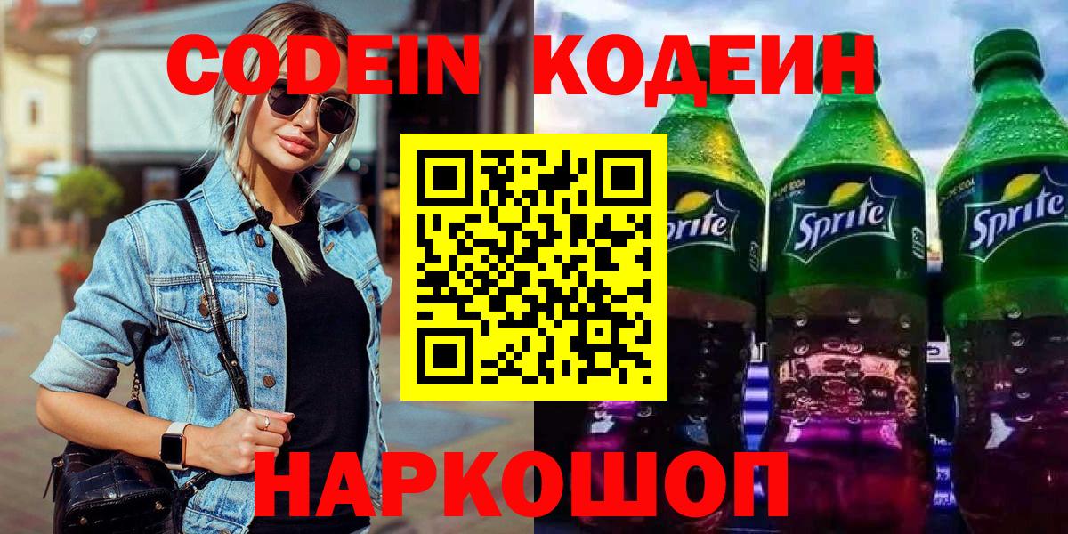 Кодеиновый сироп Lean Purple Drank  Вышний Волочёк  Кодеиновый сироп Lean Purple Drank 
